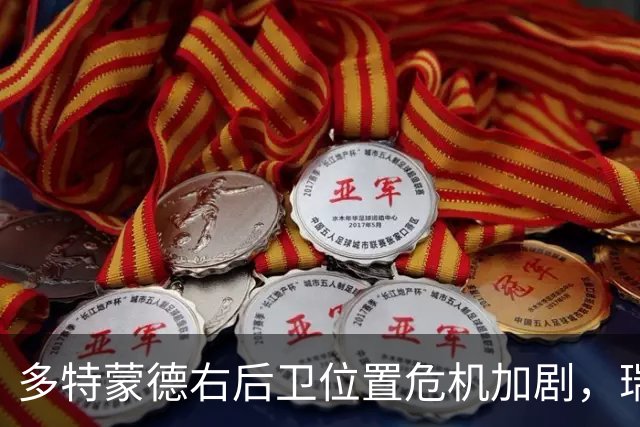 多特蒙德右后卫位置危机加剧，瑞尔森伤缺引发深层担忧